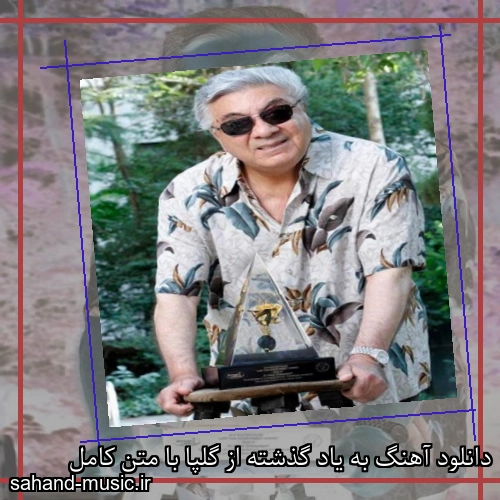 دانلود آهنگ به یاد گذشته از گلپا با متن کامل