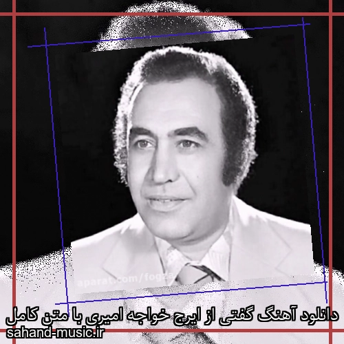 دانلود آهنگ گفتی از ایرج خواجه امیری با متن کامل