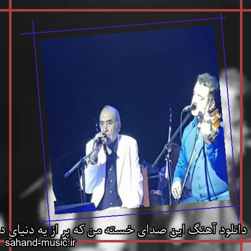 دانلود آهنگ این صدای خسته‌ من که پر از یه دنیای درده از ایرج خواجه امیری