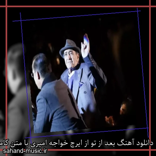 دانلود آهنگ بعد از تو از ایرج خواجه امیری با متن کامل