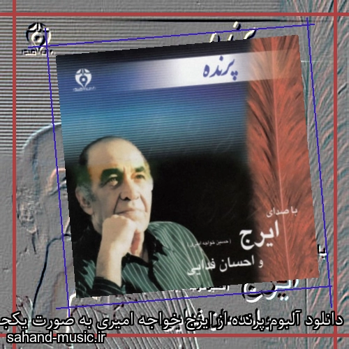 دانلود آلبوم پرنده از ایرج خواجه امیری به صورت یکجا و تکی با کیفیت اصلی