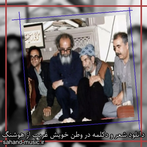 دانلود شعر و دکلمه در وطن خویش غریب از هوشنگ ابتهاج و مهدی اخوان ثالث و شهریار و رضا براهنی