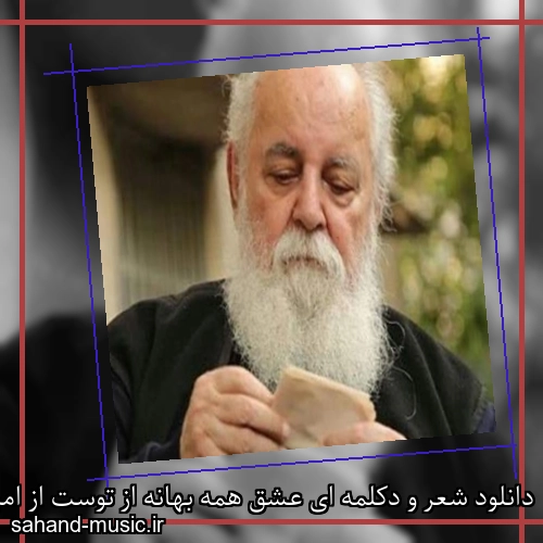 دانلود شعر و دکلمه ای عشق همه بهانه از توست از امیر هوشنگ ابتهاج با صدای خودش