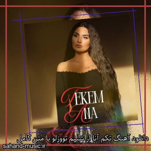 دانلود آهنگ تکم آنا از شبنم تووزلو با متن کامل