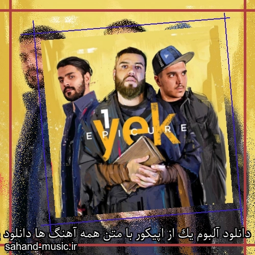 دانلود آلبوم یک از اپیکور با متن همه آهنگ ها دانلود یکجا و تکی