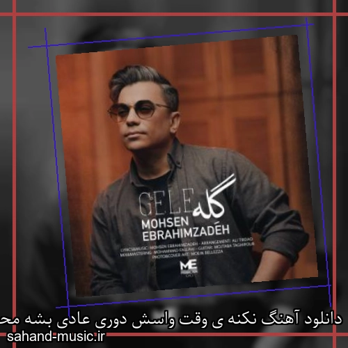 دانلود آهنگ نکنه ی وقت واسش دوری عادی بشه محسن ابراهیم زاده