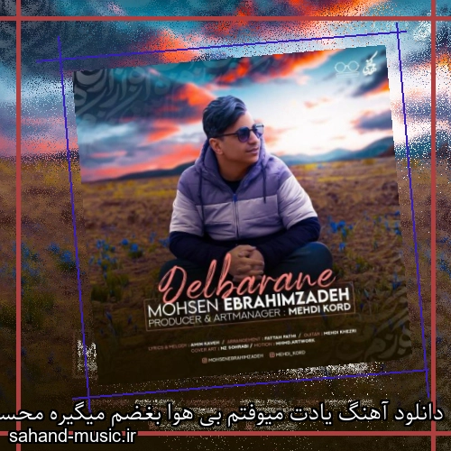 دانلود آهنگ یادت میوفتم بی هوا بغضم میگیره محسن ابراهیم زاده