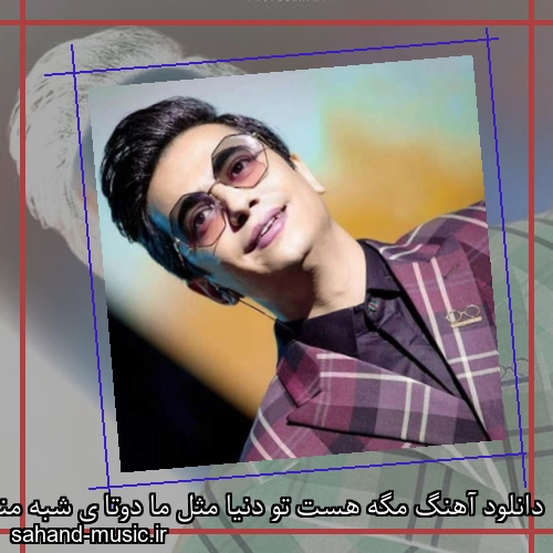 دانلود آهنگ مگه هست تو دنیا مثل ما دوتا ی شبه منو مجنون کردی لیلا