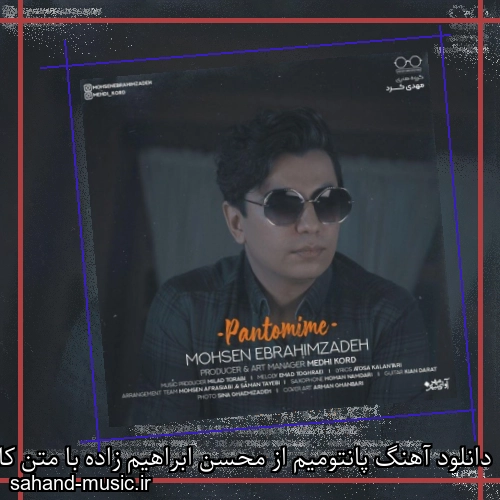 دانلود آهنگ پانتومیم از محسن ابراهیم زاده با متن کامل