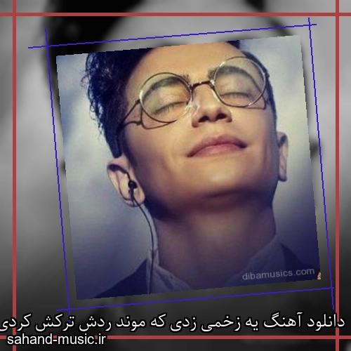 دانلود آهنگ یه زخمی زدی که موند ردش ترکش کردی و بعدش ترکش