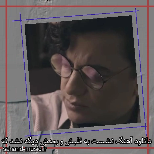 دانلود آهنگ نشست به قلبش و بعدش دیگه نشد که بشم اون آدم قبلش
