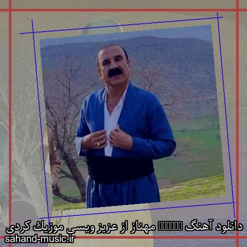 دانلود آهنگ Mehnaz مهناز از عزیز ویسی موزیک کردی
