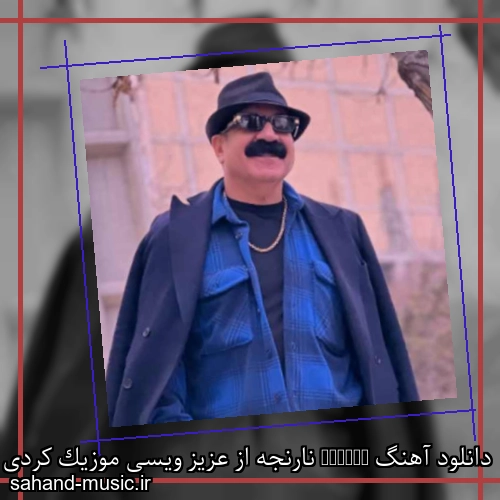 دانلود آهنگ Narnje نارنجه از عزیز ویسی موزیک کردی