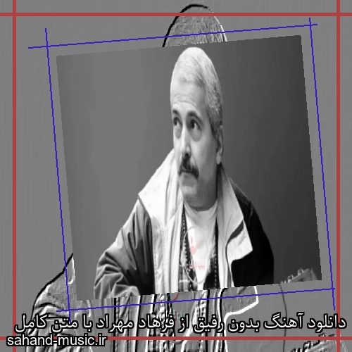 دانلود آهنگ بدون رفیق از فرهاد مهراد با متن کامل