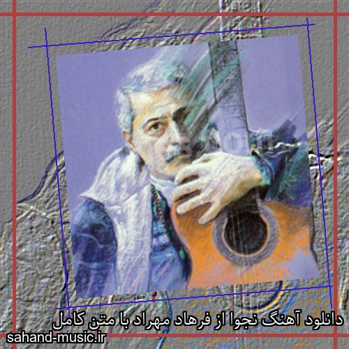 دانلود آهنگ نجوا از فرهاد مهراد با متن کامل