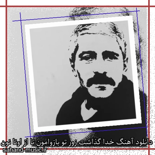دانلود آهنگ خدا گذاشت زور تو بازوامون تا از اونا نون درآد برامون از فرهاد