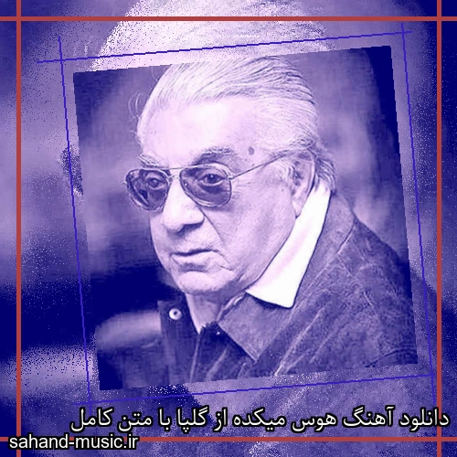 دانلود آهنگ هوس میکده از گلپا با متن کامل