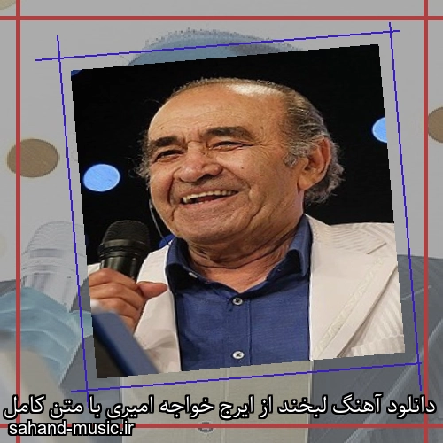 دانلود آهنگ لبخند از ایرج خواجه امیری با متن کامل