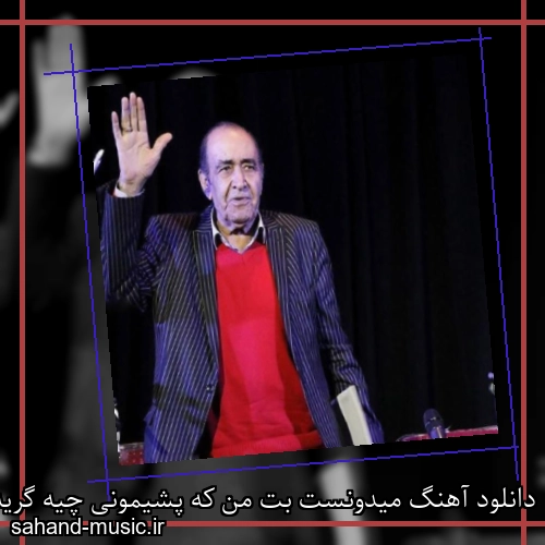 دانلود آهنگ میدونست بت من که پشیمونی چیه گریه پنهونی چیه از ایرج خواجه امیری