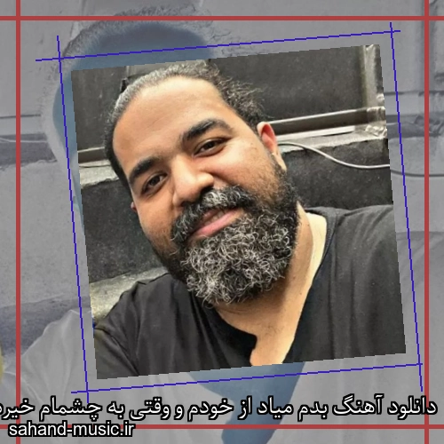 دانلود آهنگ بدم میاد از خودم و وقتی به چشمام خیره می‌شی دروغ می‌گی از رضا صادقی