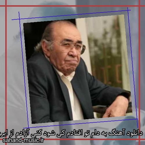 دانلود آهنگ به دام تو افتادم کی شود کنی آزادم از ایرج خواجه امیری
