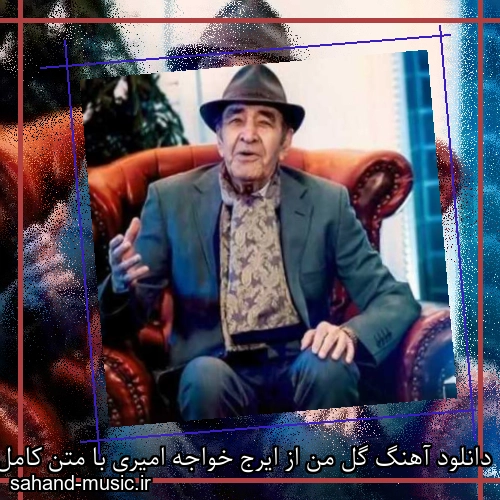 دانلود آهنگ گل من از ایرج خواجه امیری با متن کامل