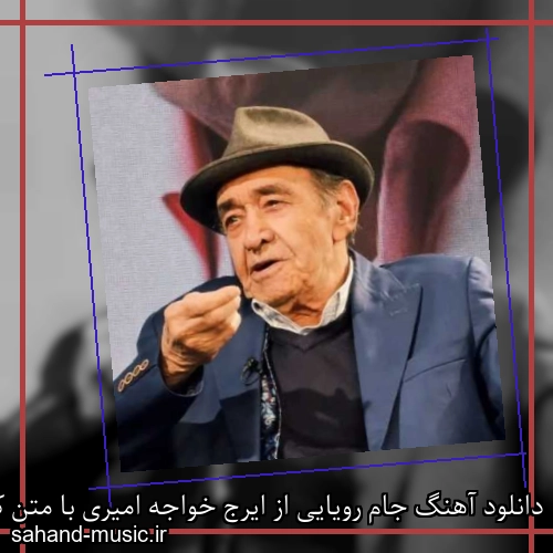 دانلود آهنگ جام رویایی از ایرج خواجه امیری با متن کامل