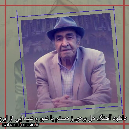 دانلود آهنگ دل بردی ز دستم با شور و شیدایی از ایرج خواجه امیری