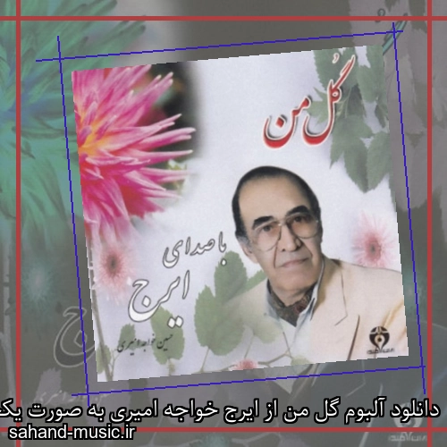 دانلود آلبوم گل من از ایرج خواجه امیری به صورت یکجا و تکی با کیفیت اصلی