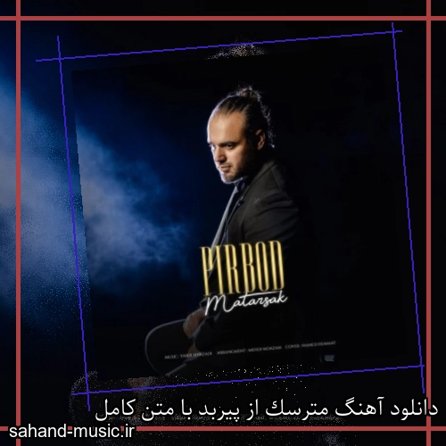 دانلود آهنگ مترسک از پیربد با متن کامل