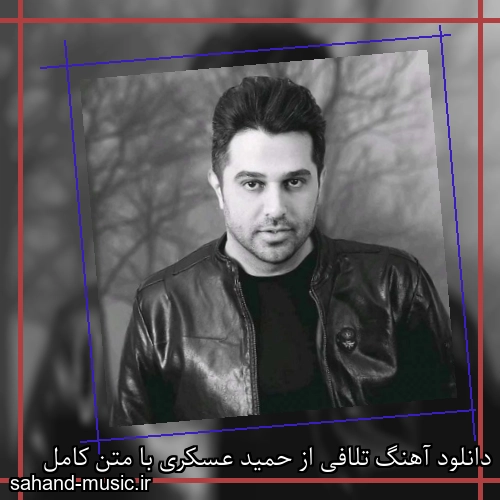 دانلود آهنگ تلافی از حمید عسکری با متن کامل
