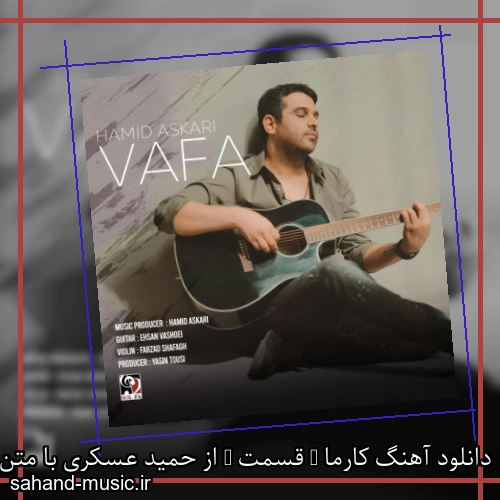 دانلود آهنگ کارما ( قسمت ) از حمید عسکری با متن کامل