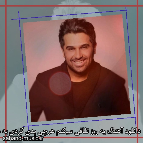 دانلود آهنگ یه روز تلافی میکنم هرچی بدی کردی به من حمید عسکری