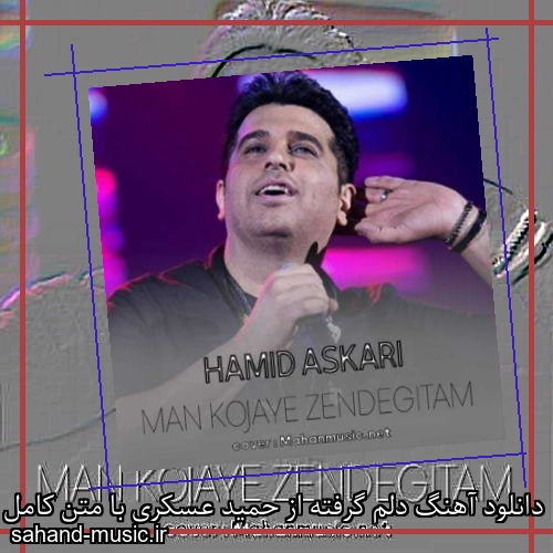 دانلود آهنگ دلم گرفته از حمید عسکری با متن کامل