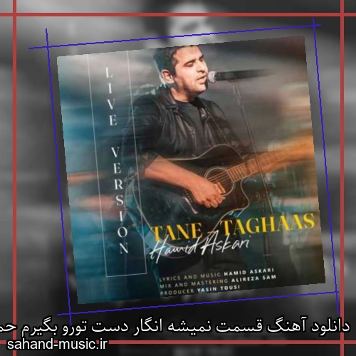 دانلود آهنگ قسمت نمیشه انگار دست تورو بگیرم حمید عسکری