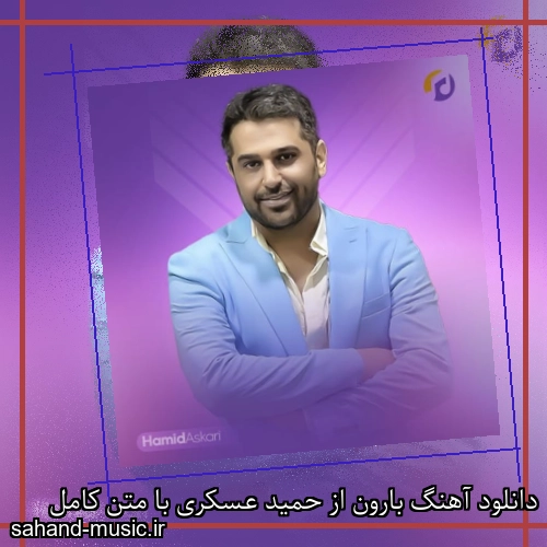 دانلود آهنگ بارون از حمید عسکری با متن کامل