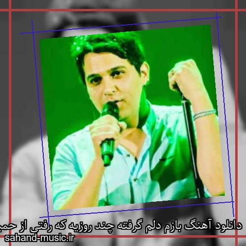 دانلود آهنگ بازم دلم گرفته چند روزیه که رفتی از حمید عسکری