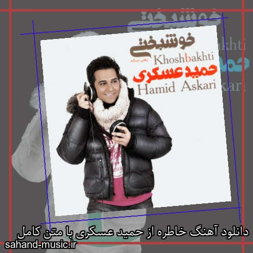 دانلود آهنگ خاطره از حمید عسکری با متن کامل