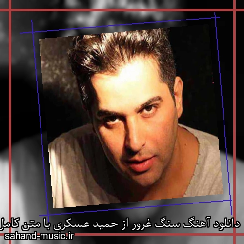 دانلود آهنگ سنگ غرور از حمید عسکری با متن کامل