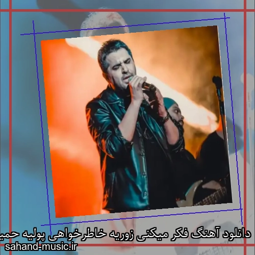 دانلود آهنگ فکر میکنی زوریه خاطرخواهی پولیه حمید عسکری