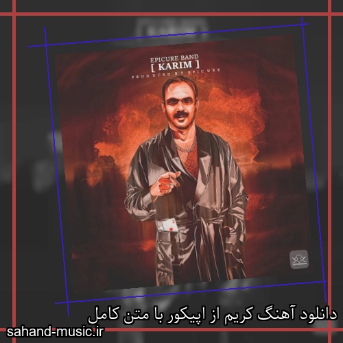 دانلود آهنگ کریم از اپیکور با متن کامل