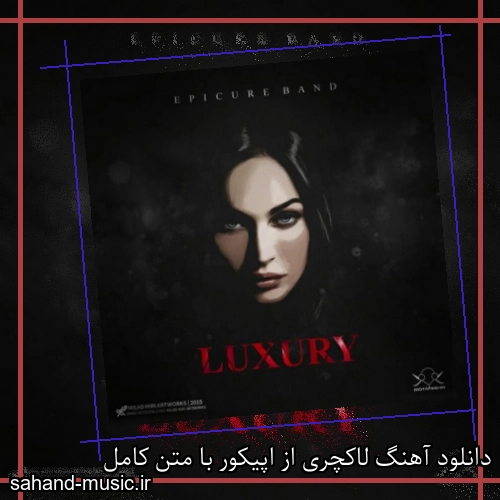 دانلود آهنگ لاکچری از اپیکور با متن کامل