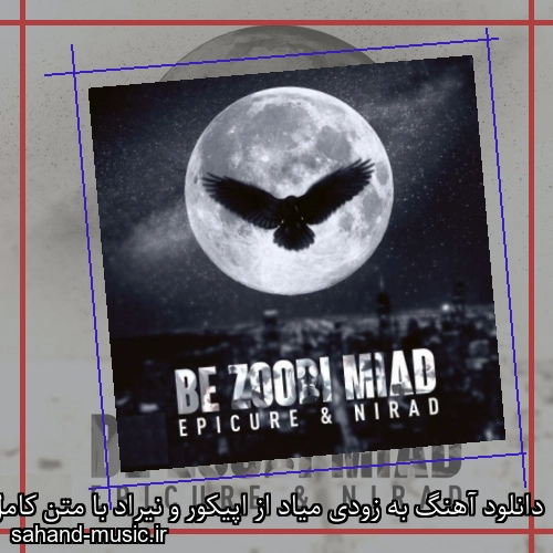 دانلود آهنگ به زودی میاد از اپیکور و نیراد با متن کامل