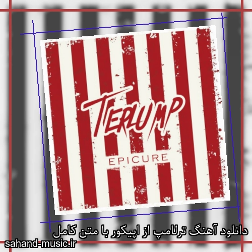 دانلود آهنگ ترلامپ از اپیکور با متن کامل