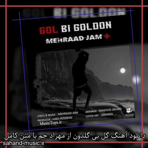 دانلود آهنگ گل بی گلدون از مهراد جم با متن کامل