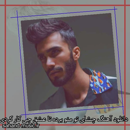 دانلود آهنگ چشای تو منو برده تا عشق چی کار کردی انقد میخوامت مهراد جم