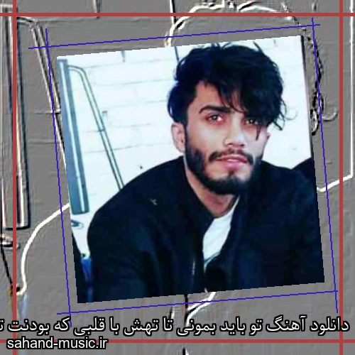 دانلود آهنگ تو باید بمونی تا تهش با قلبی که بودنت تنها دلخوشی شه