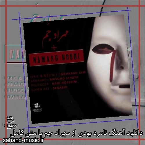 دانلود آهنگ نامرد بودی از مهراد جم با متن کامل