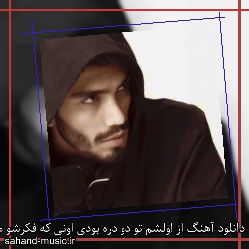 دانلود آهنگ از اولشم تو دو دره بودی اونی که فکرشو میکردم نه نبودی