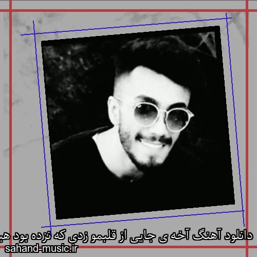 دانلود آهنگ آخه ی جایی از قلبمو زدی که نزده بود هیشکی قبلا